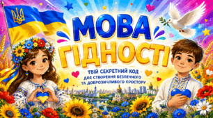 💛💙Мова гідності — твій секретний код для створення безпечного та доброзичливого простору🌻💛ПРЕЗЕНТАЦІЯ. ВІДЕООГЛЯДИ