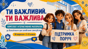 Презентація та комплект інтерактивних матеріалів «Ти важливий: помітити, підтримати, допомогти» до Міжнародного дня запобігання самогубствам, 7–11 класи