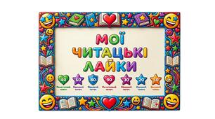 Мої читацькі лайки