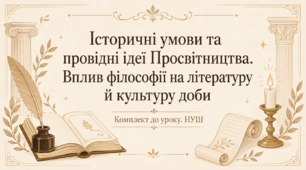 📚 Комплект до уроку «Історичні умови та провідні ідеї Просвітництва. Вплив філософії на літературу й культуру доби»: конспект, презентація, роздатковий матеріал (НУШ)
