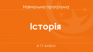Навчальна програма (+групи результатів, +засоби навчання та обладнання). Всесвітня історія  9 клас НУШ (2026-2027 н.р.) Розроблена на основі модельної програми авторів Пометун О.І.Ремех Т. О. та ін.