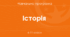Навчальна програма (+групи результатів, +засоби навчання та обладнання). Історія України 9 клас НУШ (2026-2027 н.р.) Розроблена на основі модельної програми авторів Пометун О.І.Ремех Т. О. та ін.
