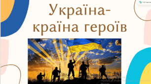 Перший урок 2026-2027 "Україна - країна героїв" (презентація +конспект та розтяжка)ЗАГАЛЬНОНАЦІОНАЛЬНИЙ УРОК ПАМ'ЯТІ