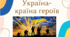 Перший урок 2026-2027 "Україна - країна героїв" (презентація +конспект та розтяжка)ЗАГАЛЬНОНАЦІОНАЛЬНИЙ УРОК ПАМ'ЯТІ
