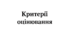 Критерії оцінювання навчальних досягнень учнів з інформатики Відповідно до наказу Міністерства освіти і науки України від 04.05.2026 № 722 «Про затвердження системи та загальних критеріїв оцінювання результатів навчання учнів»