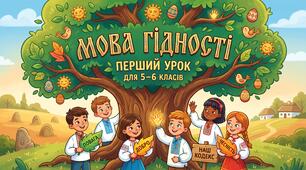 Мова гідності: готовий сценарій першого уроку для 5–6 класів + яскрава презентація+інтерактив та арт-проєкт