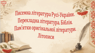 Писемна література Русі-України. Перекладна література. Біблія. Пам’ятки оригінальної літератури. Літописи