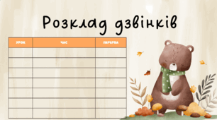 Розклад уроків. Розклад дзвінків.
