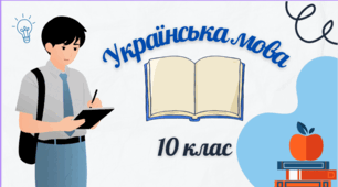 КТП  з української мови для 10 класу (рівень стандарту).