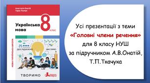 Усі презентації з теми "Головні члени речення" для 8 класу НУШ за підручником А.В.Онатій, Т.П.Ткачука