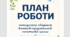 План роботи МО вчителів-предметників початкової школи