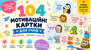 104 мотиваційні картки для учнів 💛 | Слова підтримки та заохочення | Безкоштовно