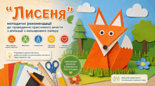 «Лисеня»: методичні рекомендації до проведення практичного заняття з аплікації з кольорового паперу