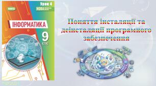 9 клас 4 урок НУШ. Поняття інсталяції та деінсталяції програмного забезпечення