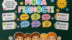 🌈 ОФОРМЛЕННЯ ДОШКИ «МОВА ГІДНОСТІ» 💛💙