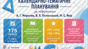 МАТЕМАТИКА  6 КЛАС НУШ  🌈 КАЛЕНДАРНО-ТЕМАТИЧНЕ ПЛАНУВАННЯ  175 УРОКІВ • 5 ГОД/ТИЖДЕНЬ  Мерзляк • Полонський • Якір  ГР1 • ГР2 • ГР3 • ГР4  2026/2027