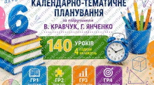 Календарно-тематичне планування з математики 6 клас НУШ | 140 уроків, 4 год/тиждень | Кравчук, Янченко | ГР1–ГР4