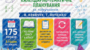Календарно-тематичне планування з математики 6 клас НУШ | 175 уроків, 5 год/тиждень | Кравчук, Янченко | ГР1–ГР4