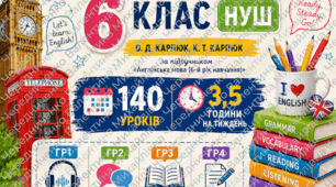 Календарно-тематичне планування з англійської мови 6 клас НУШ | 140 уроків, 3,5 год/тиждень | Карпюк | ГР1–ГР4 |