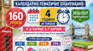 Календарно-тематичне планування з англійської мови 6 клас НУШ | 160 уроків, 4 год/тиждень | Карпюк | ГР1–ГР4 |