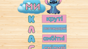Декор для класної кімнати "Ми - клас"
