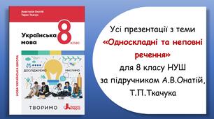 Усі презентації з теми "Односкладні та неповні речення" для 8 класу НУШ за підручником А.В.Онатій, Т.П.Ткачука