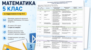 Календарно-тематичне планування з математики для 5 класу НУШ
