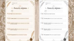 Бланк «Аналіз вірша» (універсальний)