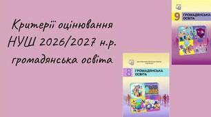 КРИТЕРІЇ ОЦІНЮВАННЯ РЕЗУЛЬТАТІВ НАВЧАННЯ З ГРОМАДЯНСЬКОЇ ОСВІТИ 6–9 класи НУШ • 2026/2027 навчальний рік відповідно до оновленої системи оцінювання на 2026/2027 навчальний рік на основі наказу МОН України від 04.05.2026 № 722 +інформаційний постер