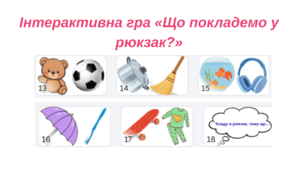 Інтерактивна гра «Що покладемо у рюкзак?»