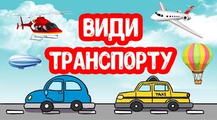 "Види транспорту"