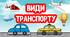 "Види транспорту"