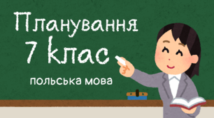 Планування польська мова 7 клас з ГР (поточні та підсумкові), І і ІІ семестр РАЗОМ