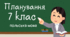 Планування польська мова 7 клас з ГР (поточні та підсумкові), І і ІІ семестр РАЗОМ