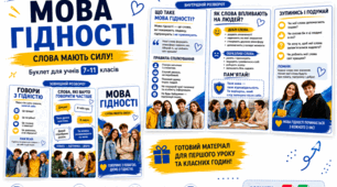 💙💛 БУКЛЕТ «МОВА ГІДНОСТІ» — СЛОВА МАЮТЬ СИЛУ! (2 варіанти) для Першого уроку учнів 7-11 класів