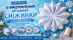 Майстер-клас із виготовлення об'ємної сніжинки з ажурних серветок