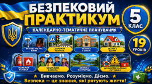 Календарно-тематичне планування «Безпековий практикум», 5 клас