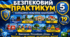 Календарно-тематичне планування «Безпековий практикум», 5 клас