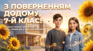Сценарій Першого уроку для 7 класу. Тема: «Сильні, вільні, освічені: мій 7-й клас у вільній Україні»