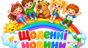 Куточок «Щоденні новини»