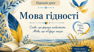 «Мова гідності» - перший урок у 2026/2027 навчальному році.