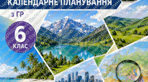 Календарно-тематичне планування з географії для 6 класу НУШ, складене відповідно до змісту підручника Т. Гільберг, А. Довгань, В. Совенко «Географія», 2023.