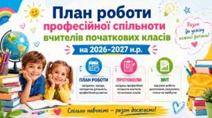 План роботи МО/професійної спільноти вчителів початкових класів на 2026-2027 н.р.+Протоколи+ЗВІТ