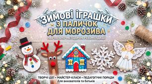 «Зимові іграшки з паличок для морозива»: методичні вказівки до проведення майстер-класу