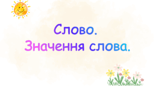 Слово. Значення слова.