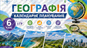 Календарно-тематичне планування з географії 6 клас НУШ за підручником С. Кобернік, Р. Коваленко, 2023 — з ГР