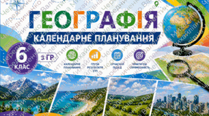 календарно-тематичне планування з географії для 6 класу на 70 годин, за підручником О. Топузов, В. Грома, І. Ільницький, Д. Полтавченко, 2023.