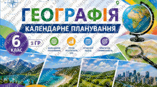 календарно-тематичне планування з географії для 6 класу на 70 годин за підручником Г. Довгань «Географія», 2023.