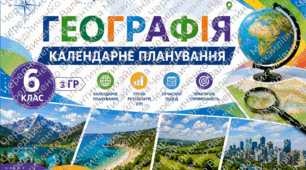 календарно-тематичне планування з географії для 6 класу за підручником Г. Довгань «Географія», 2023.