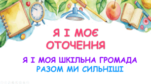 Разом ми сильніші.
